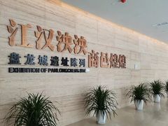 -盘龙城国家考古遗址公园