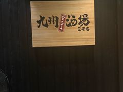 -九州酒场ひこぞう(2号店)