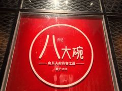 -山东八大碗山东老字号