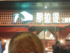 -那拉提之疆·新疆菜(美院店)