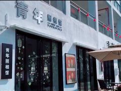 -青年照相馆(东城店)