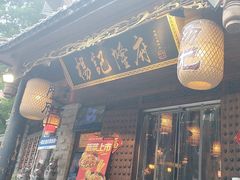 -杨记隆府(重庆总店)