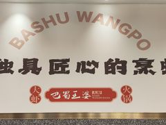 -巴蜀王婆大虾(首经贸店)