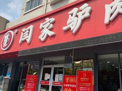 门面-闫家驴肉老店(华电一校店)