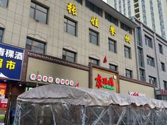-青海名吃尕张娃非遗烤肉(海湖总店)