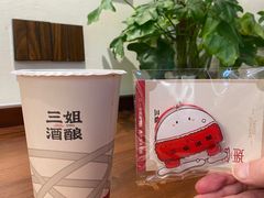 -三姐酒酿(老门东店)