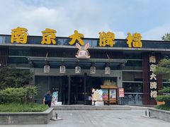 -南京大牌档(中山陵店)