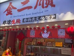-非遗·金二顺潮汕生腌