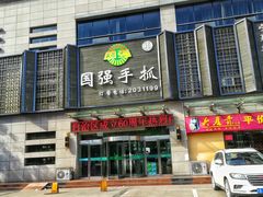 门面-国强手抓(北京西路店)