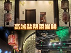 -锦府盐帮·私宴(赛特店)