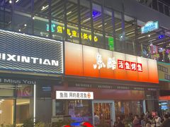 -鱼酷活鱼烤鱼(静安大融城店)