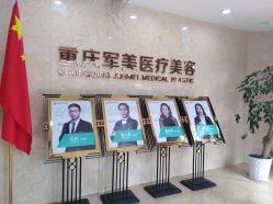 -重庆军美医疗美容医院