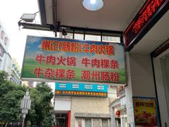 -州记·肠粉·牛肉火锅(福安店)