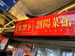 -笨罗卜浏阳菜馆(太平街店)