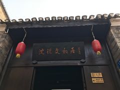 门面-沈从文故居