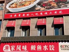 -渔家风味·鲅鱼水饺·央视展播·海鲜天津菜(开发区店)