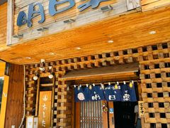 -明日叶日本料理(新区淮海街店)