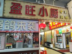 -盈旺小厨·非遗黄鳝饭(泰康路店)