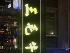 门面-三毛牛肉店(福强店)