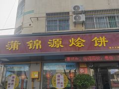 -蒲锦源烩饼(蒲城店)