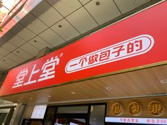 -堂上堂(益民街店)
