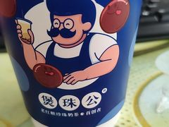 -煲珠公·老红糖珍珠奶茶(长宁龙之梦店)