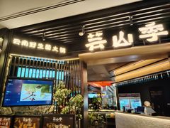 -芸山季·云南野生菌火锅(人民广场来福士店)