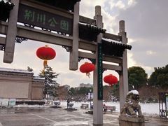 -荆川公园