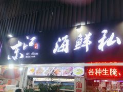-东江海鲜大排档·潮汕菜·砂锅粥