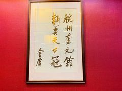 -奎元馆.百年奎元.非遗传承(西湖边的解放路店)