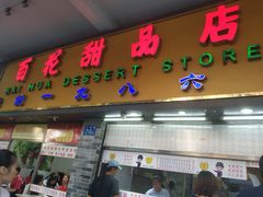 门面-百花传统甜品店(原址店)