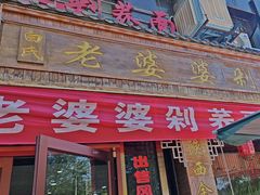 -白氏老婆婆干羊肉剁荞面·非物质文化遗产品牌(靖边总店)