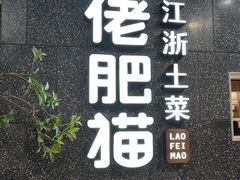 -佬肥猫(周浦万达店)