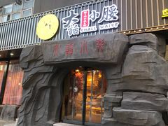 门面-大话小腰(鸟巢店)