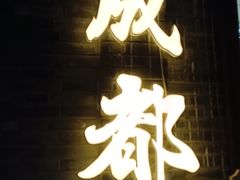 -大龙燚火锅(太古里店)