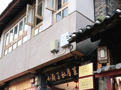 门面-小厨子私房菜·云南美食店