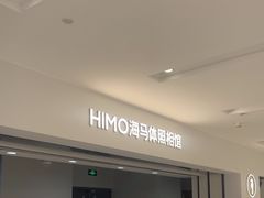 -海马体照相馆(北京apm店)