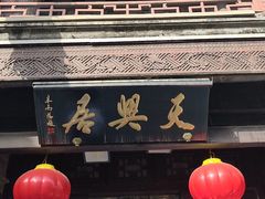 -天兴居(鲜鱼口街店)