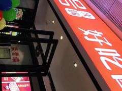 -川锅一号火锅(铜山万达店)