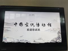 -中国宣纸文化园
