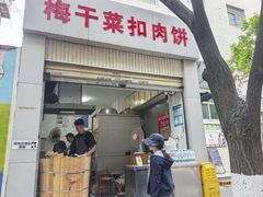 -梅干菜扣肉饼(钱局店)
