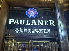 -PAULANER普拉那德国啤酒花园(千玺广场店)