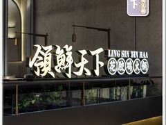 -领鲜天下·焗海鲜·花胶鸡(天目里店)