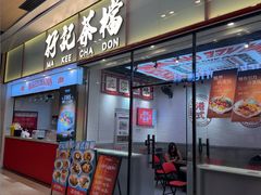 -孖记茶档·热腾茶餐(荔湾领展广场店)