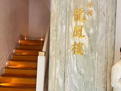 -香港龙凤楼(巨鹿路洋房店)