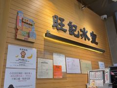 -旺记冰室(九龙中心大厦店)