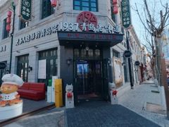 -1937青岛老味道·海肠捞饭·青岛菜(大鲍岛栈桥店)