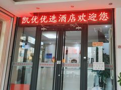 -凯优优选酒店(北京鸟巢国家体育馆店)