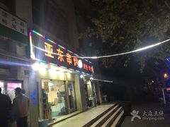 门面-亚东串烤(共康东路店)