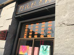 门面-味中味(东街店)